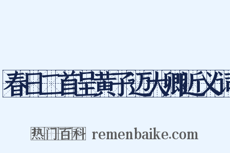 春日二首呈黄子迈大卿近义词是什么意思的图片